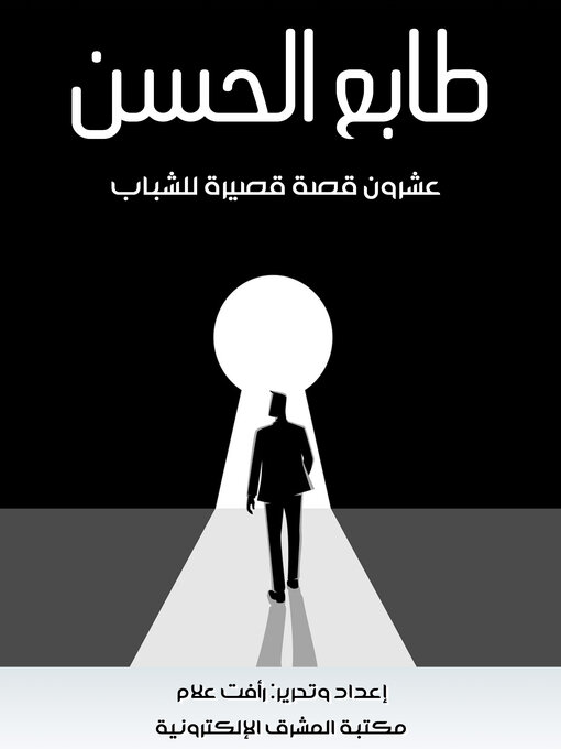 Title details for طابع الحسن - عشرون قصة قصيرة للشباب by رأفت علام - Available